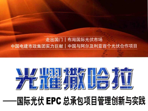 光耀撒哈拉 国际光伏EPC总承包项目管理创新与实践