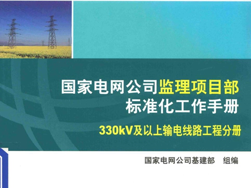 国家电网公司监理项目部标准化工作手册 330kV及以上输电线路工程分册 (2010版)