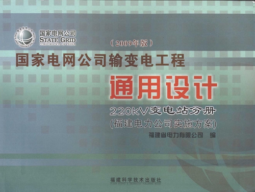 国家电网公司输变电工程通用设计 220kV变电站分册 福建电力公司实施方案