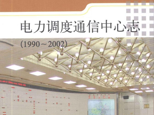 福建电力调度通信中心志 1990-2002