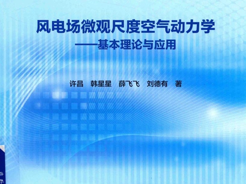 风电场微观尺度空气动力学 基本理论与应用