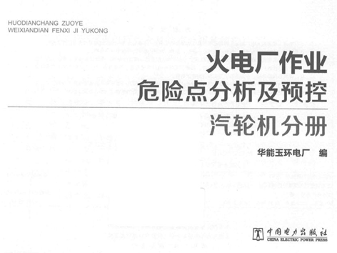 火电厂作业危险点分析及预控 汽轮机分册