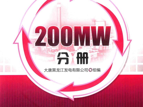 火电机组仿真培训指导教材 200MW分册