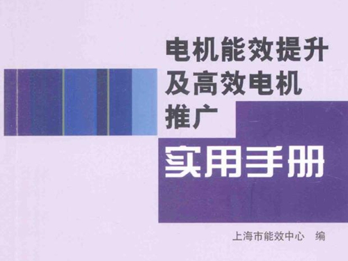 电机能效提升及高效电机推广实用手册