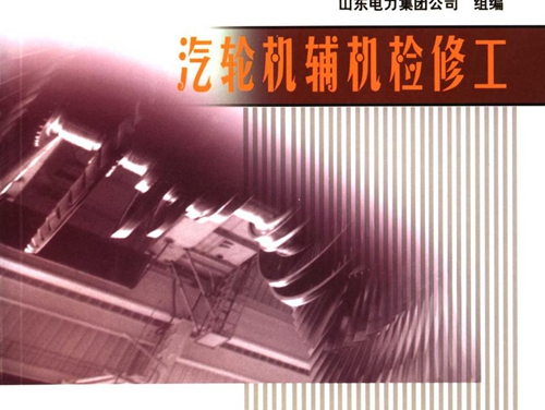 电力行业职业能力培训手册 汽轮机运行与检修专业 汽轮机辅机检修工