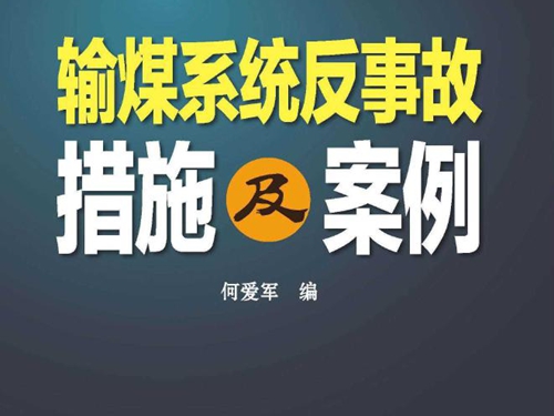 输煤系统反事故措施及案例