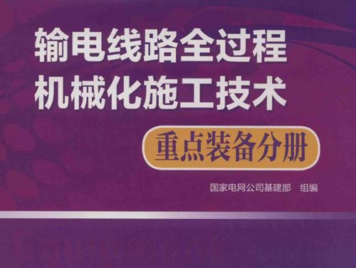 输电线路全过程机械化施工技术 重点装备分册 (2017版)