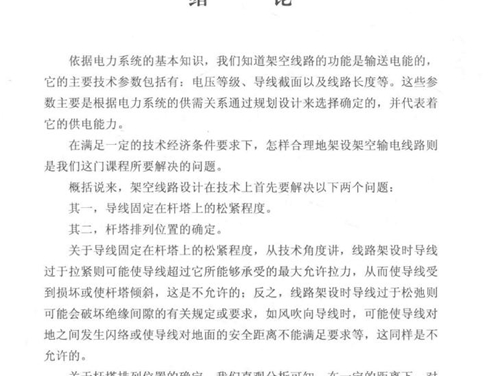 国网技术学院培训系列教材 输电线路设计