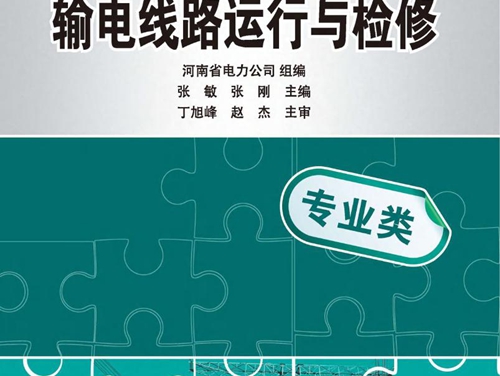 基层供电企业员工岗前培训系列教材 输电线路运行与检修