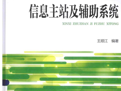 电力信息系统培训教程 信息主站及辅助系统