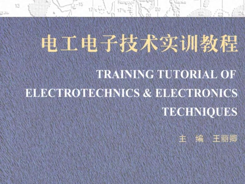 电工电子技术实训教程 (王丽卿)