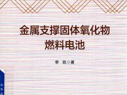 金属支撑固体氧化物燃料电池