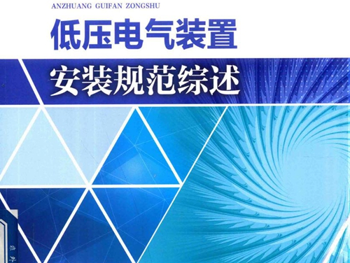 低压电气装置安装规范综述