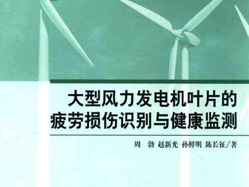 大型风力发电机叶片的疲劳损伤识别与健康监测