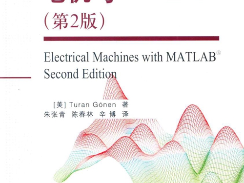 电机与MATLAB 第2版