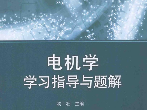 电机学学习指导与题解