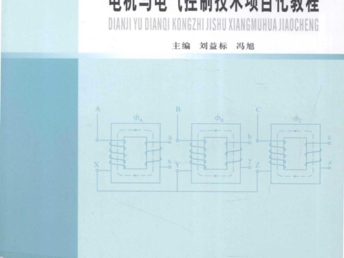 电机与电气控制技术项目化教程