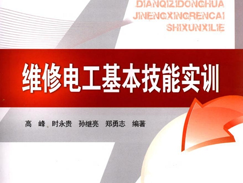 电气自动化技能型人才实训系列 维修电工基本技能实训