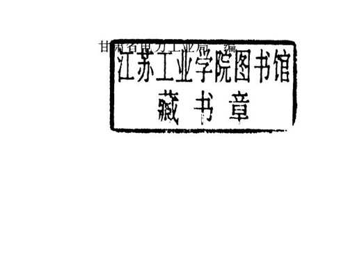 电气试验 (甘肃省电力工业局 编)