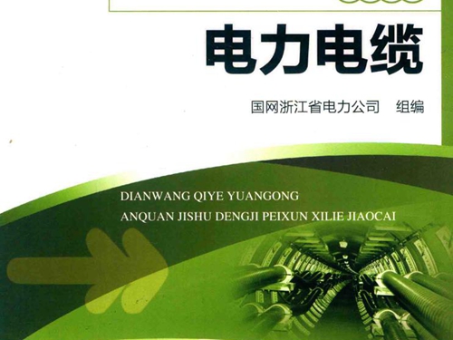 电网企业员工安全技术等级培训系列教材 电力电缆