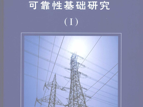 大型互联网运行可靠性基础研究