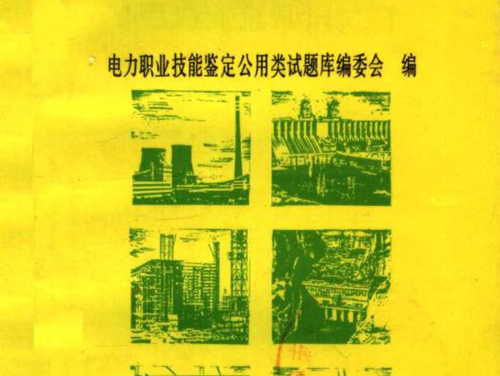 电力职业技能鉴定公用类试题库 电力安全知识试题