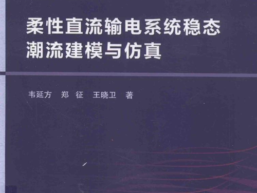 柔性直流输电系统稳态潮流建模与仿真