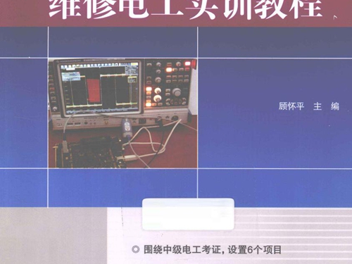 高等职业教育精品工程规划教材 维修电工实训教程