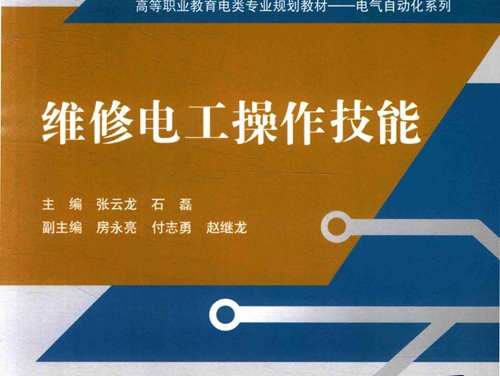 高等职业教育电类专业规划教材·电气自动化系列 维修电工操作技能