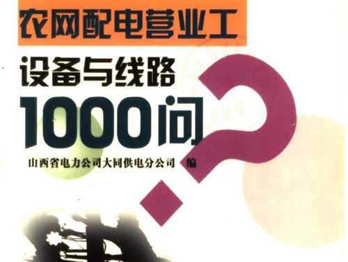 农网配电营业工职业技能培训教材 农网配电营业工设备与线路1000问