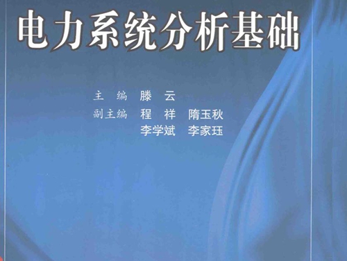 普通高等教育电气类国家级特色专业系列规划教材 电力系统分析基础