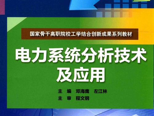 国家骨干高职院校工学结合创新成果系列教材 电力系统分析技术及应用