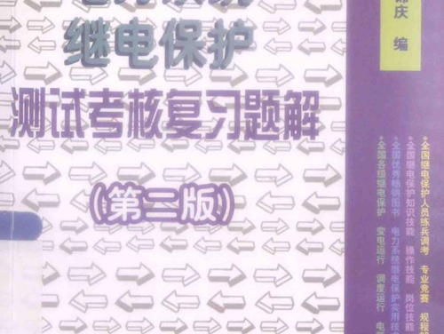 电力系统继电保护测试考核复习题解 第2版