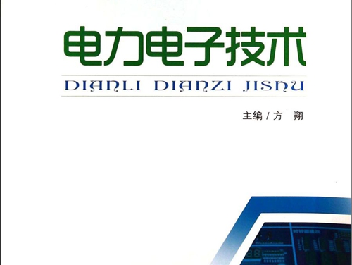 国家中等职业教育改革发展示范学校建设系列教材 电力电子技术