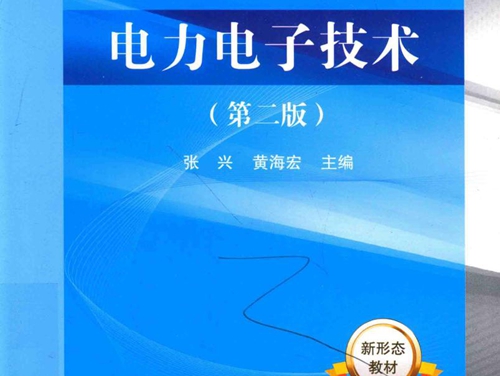 电力电子技术 第2版 (张兴，黄海宏)