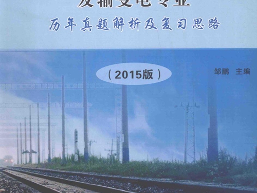 全国勘察设计注册电气工程师发输变电专业历年真题解析及复习思路 2015版