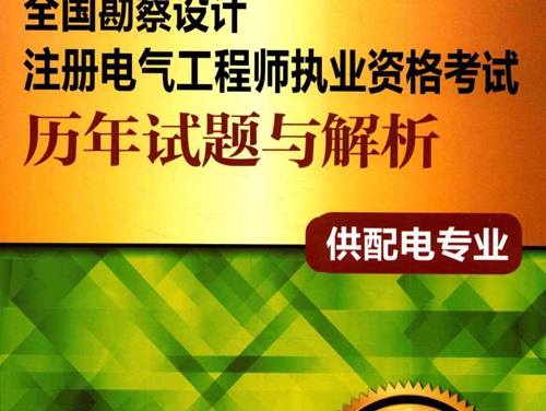 全国勘察设计注册电气工程师执业资格考试历年试题与解析(供配电专业）