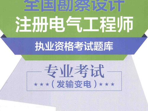 全国勘察设计注册电气工程师执业资格考试题库 专业考试 发输变电 含历年真题