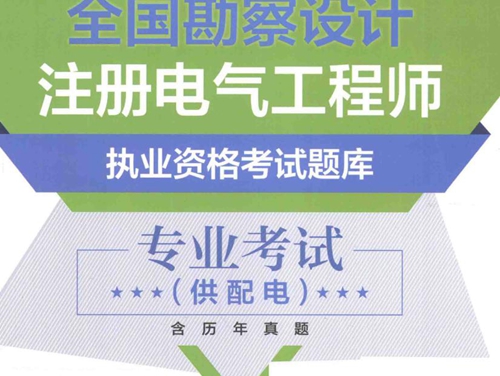 全国勘察设计注册电气工程师执业资格考试题库 专业考试(供配电） 含历年真题