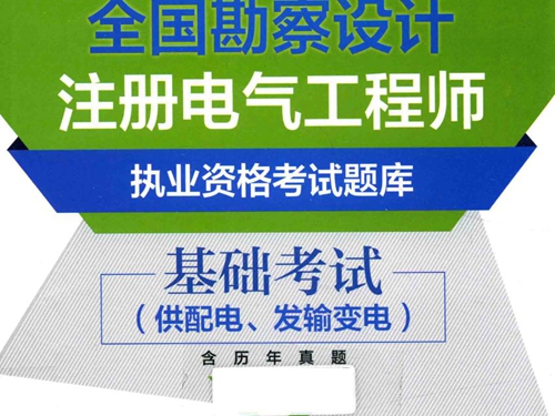 全国勘察设计注册电气工程师执业资格考试题库 基础考试 供配电 发输变电 含历年真题