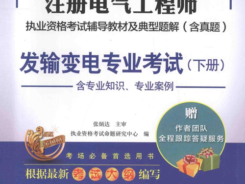 全国勘查设计注册电气工程师执业资格考试辅导教材及典型题解 含真题 发输变电专业考试 下册