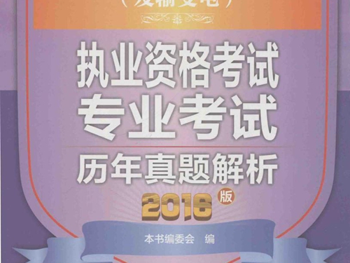 全国注册电气工程师(发输变电） 执业资格考试专业考试历年真题解析(2016版）