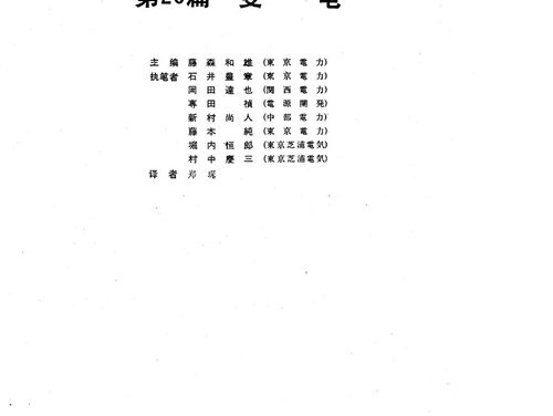 电工技术手册 第3卷 第25篇 变电