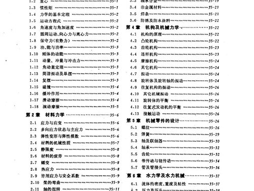 电工技术手册 第4卷 第35篇 机械工程基础