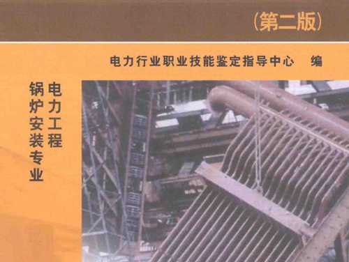 11-067职业技能鉴定指导书 职业标准 试题库 电力工程 锅炉安装专业 锅炉受热面安装 第2版