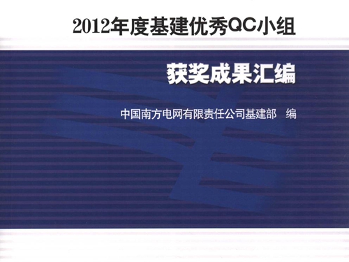 (2012版)度基建优秀QC小组获奖成果汇编