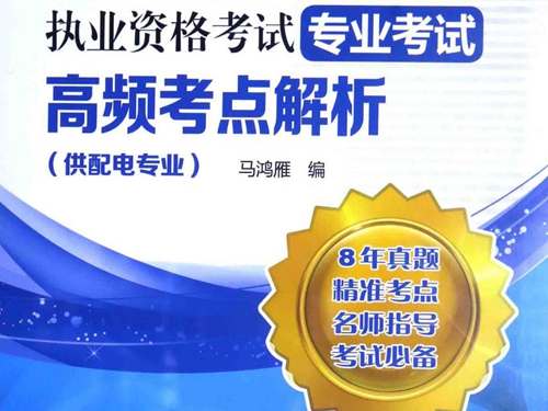 2015注册电气工程师执业资格考试专业考试高频考点解析 供配电专业 2015电力版