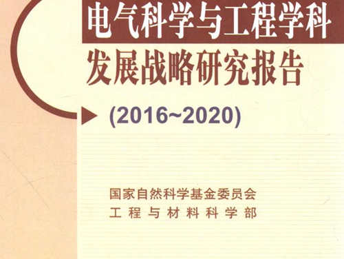 2016-2020电气科学与工程学科发展战略研究报告