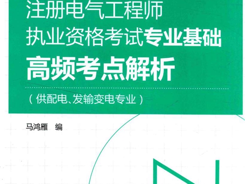 2016注册电气工程师执业资格考试专业基础高频考点解析 供配电 发输变电专业 电力版