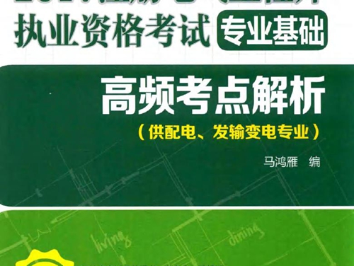 2017注册电气工程师执业资格考试 专业基础 高频考点解析 供配电 发输变电专业